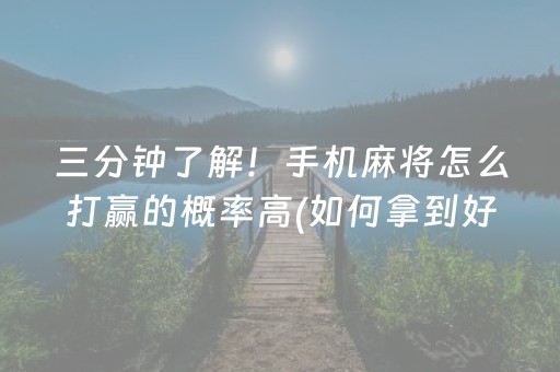 三分钟了解！手机麻将怎么打赢的概率高(如何拿到好牌)