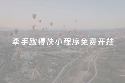 牵手跑得快小程序免费开挂（小程序牵手跑得快破解）