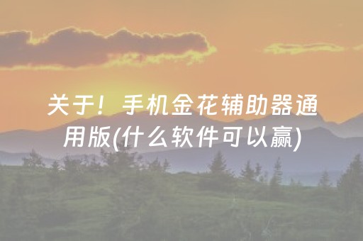 关于！手机金花辅助器通用版(什么软件可以赢)