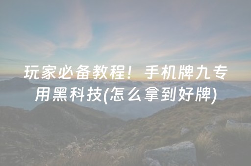 玩家必备教程！手机牌九专用黑科技(怎么拿到好牌)