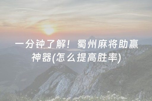 一分钟了解！蜀州麻将助赢神器(怎么提高胜率)