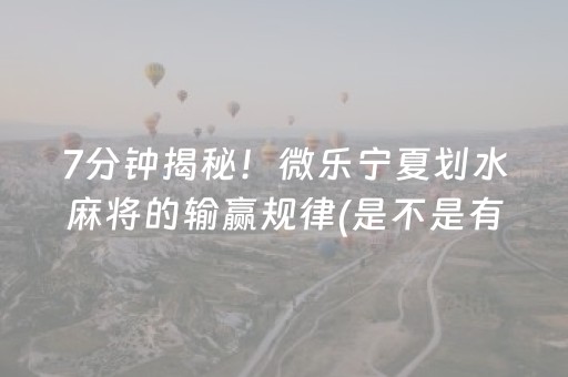 7分钟揭秘！微乐宁夏划水麻将的输赢规律(是不是有猫腻)