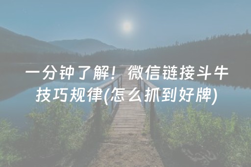 一分钟了解！微信链接斗牛技巧规律(怎么抓到好牌)