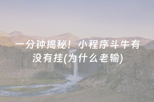 一分钟揭秘！小程序斗牛有没有挂(为什么老输)