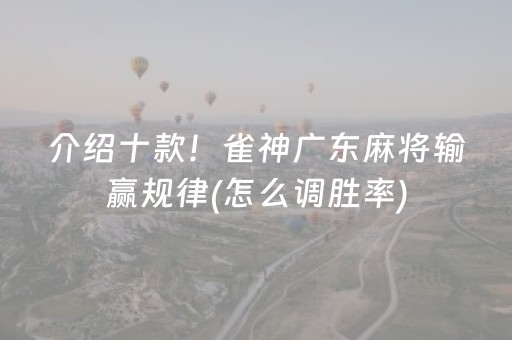 介绍十款！雀神广东麻将输赢规律(怎么调胜率)