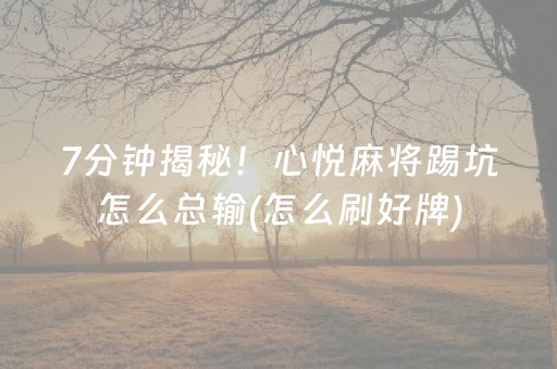 7分钟揭秘！心悦麻将踢坑怎么总输(怎么刷好牌)