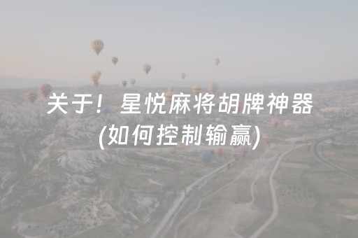 关于！星悦麻将胡牌神器(如何控制输赢)