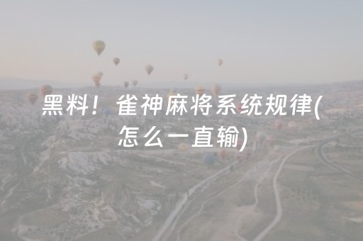黑料！雀神麻将系统规律(怎么一直输)