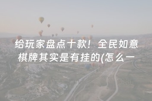 给玩家盘点十款！全民如意棋牌其实是有挂的(怎么一直赢)