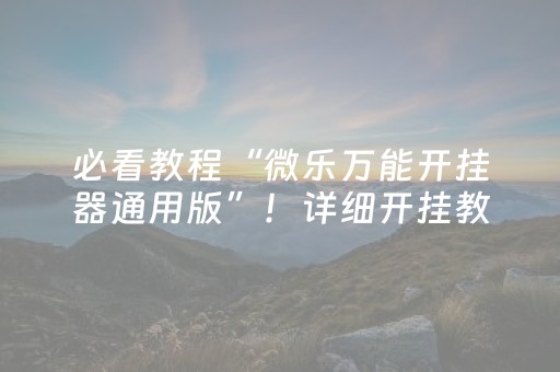 必看教程“微乐万能开挂器通用版”！详细开挂教程（确实真的有挂)-知乎