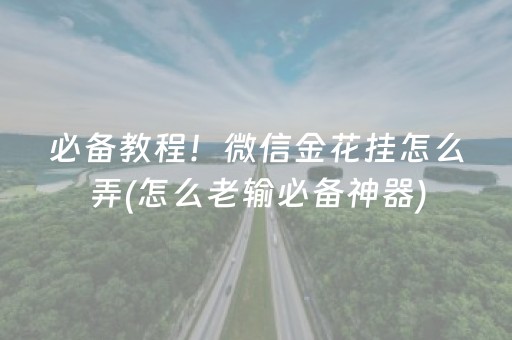 必备教程！微信金花挂怎么弄(怎么老输必备神器)