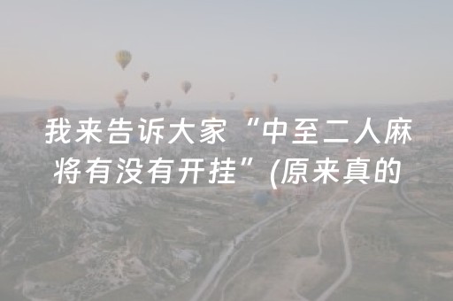 我来告诉大家“中至二人麻将有没有开挂”(原来真的有挂)-知乎