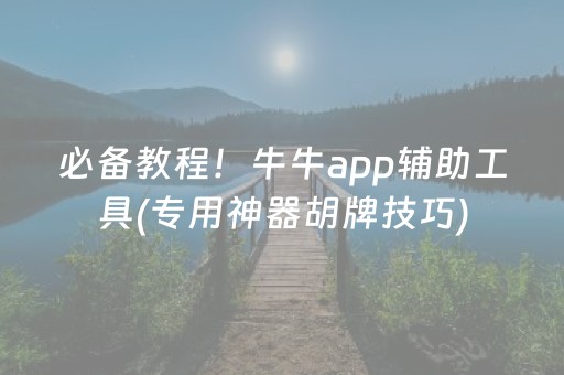 必备教程！牛牛app辅助工具(专用神器胡牌技巧)