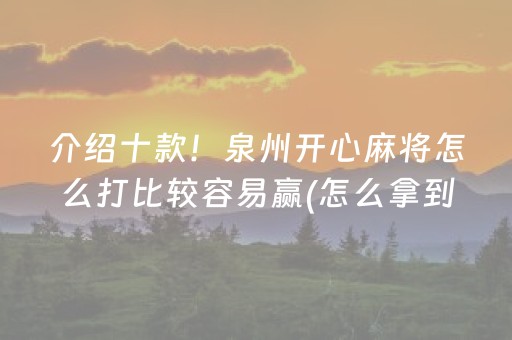 介绍十款！泉州开心麻将怎么打比较容易赢(怎么拿到好牌)