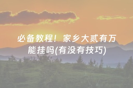 必备教程！家乡大贰有万能挂吗(有没有技巧)