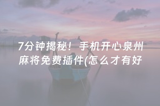 7分钟揭秘！手机开心泉州麻将免费插件(怎么才有好牌)