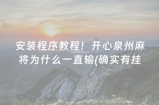 安装程序教程！开心泉州麻将为什么一直输(确实有挂吗)