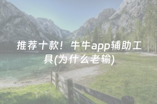 推荐十款！牛牛app辅助工具(为什么老输)