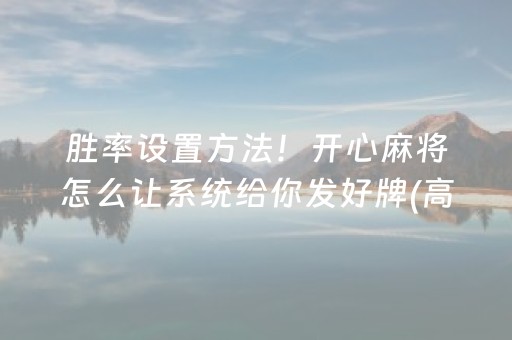 胜率设置方法！开心麻将怎么让系统给你发好牌(高手讲解技术)