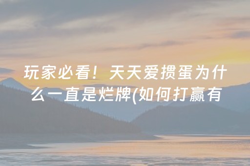 玩家必看！天天爱掼蛋为什么一直是烂牌(如何打赢有插件吗)