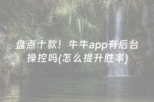 盘点十款！牛牛app有后台操控吗(怎么提升胜率)