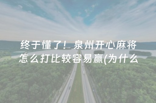 终于懂了！泉州开心麻将怎么打比较容易赢(为什么经常输)