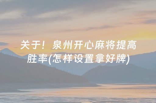 关于！泉州开心麻将提高胜率(怎样设置拿好牌)