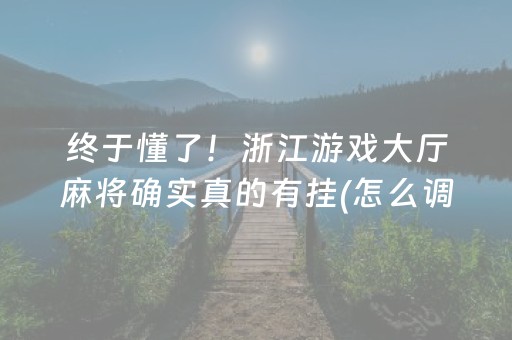 终于懂了！浙江游戏大厅麻将确实真的有挂(怎么调胜率)