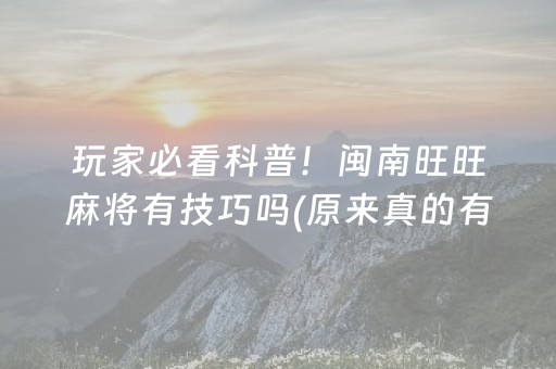玩家必看科普！闽南旺旺麻将有技巧吗(原来真的有挂)