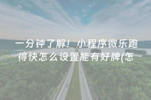 一分钟了解！小程序微乐跑得快怎么设置能有好牌(怎么提高胜率)