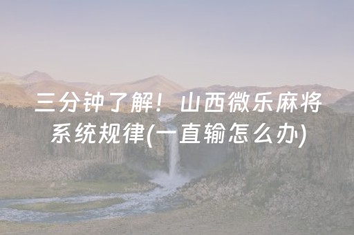 三分钟了解！山西微乐麻将系统规律(一直输怎么办)