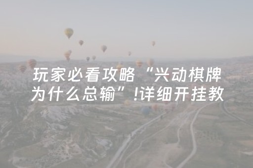 玩家必看攻略“兴动棋牌为什么总输”!详细开挂教程-知乎