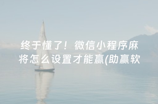 终于懂了！微信小程序麻将怎么设置才能赢(助赢软件有规律吗)