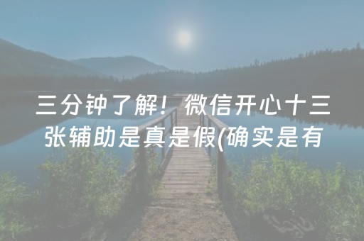 三分钟了解！微信开心十三张辅助是真是假(确实是有挂)