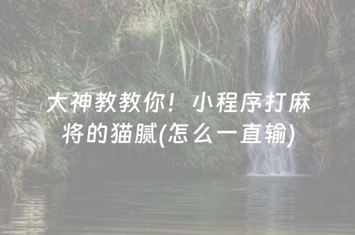 大神教教你！小程序打麻将的猫腻(怎么一直输)