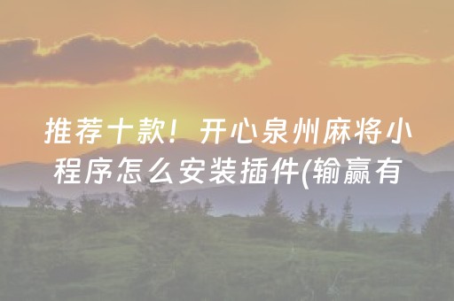 推荐十款！开心泉州麻将小程序怎么安装插件(输赢有规律)