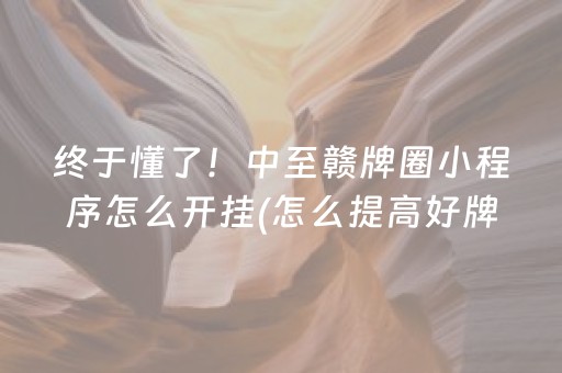 终于懂了！中至赣牌圈小程序怎么开挂(怎么提高好牌率)