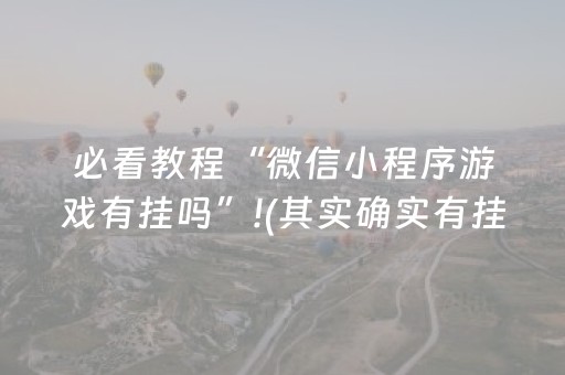 必看教程“微信小程序游戏有挂吗”!(其实确实有挂)-知乎