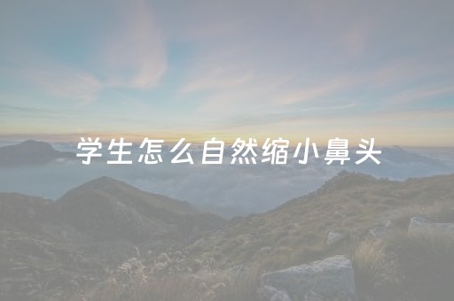 学生怎么自然缩小鼻头（14岁鼻翼宽大能捏小么）