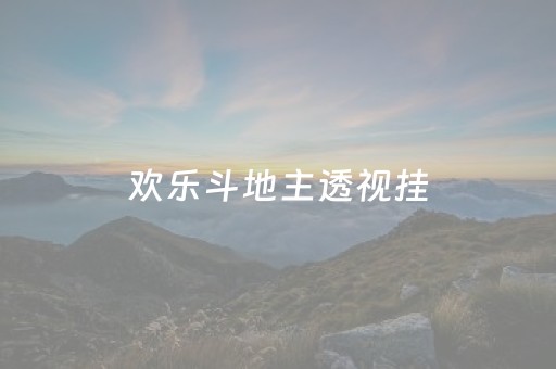 欢乐斗地主透视挂（欢乐斗地主透视挂安装）