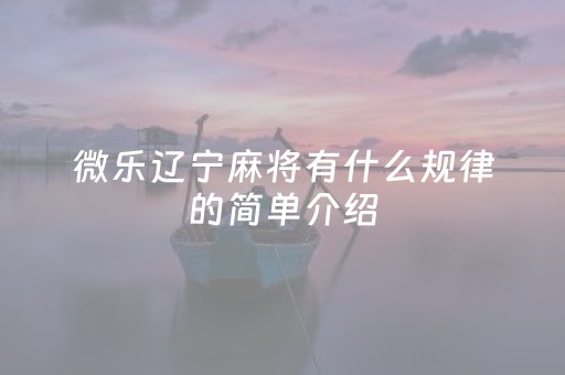 微乐辽宁麻将有什么规律的简单介绍
