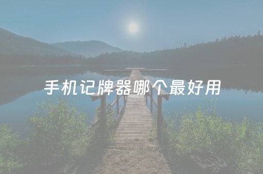 手机记牌器哪个最好用（轻松记牌器）