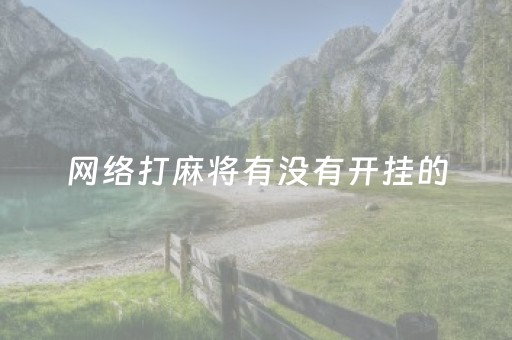 网络打麻将有没有开挂的（网络打麻将有没有开挂的人）