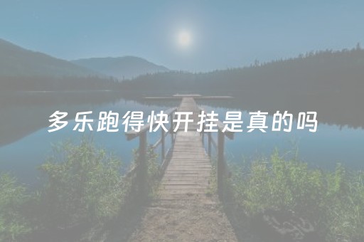 多乐跑得快开挂是真的吗（多乐跑得快开挂是真的吗还是假的）