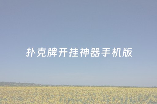扑克牌开挂神器手机版（扑克牌开挂的玩法）