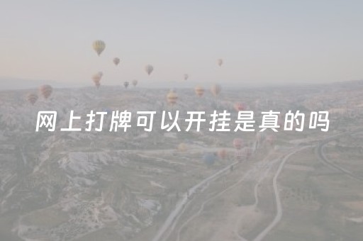 网上打牌可以开挂是真的吗（网上打牌开挂是什么意思）
