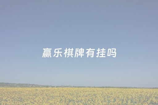 赢乐棋牌有挂吗（赢乐棋牌版官网）