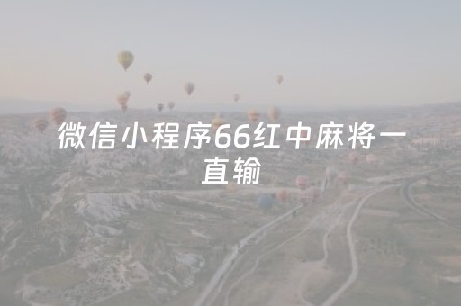微信小程序66红中麻将一直输（微信小游戏红中麻将技巧）