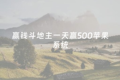 赢钱斗地主一天赢500苹果系统（斗地主赢钱版）