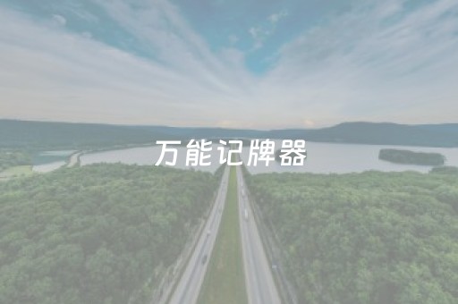 万能记牌器（万能记牌器激活码）